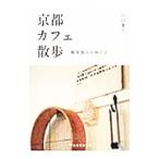 京都カフェ散歩−“喫茶都市”をめぐる−／川口葉子