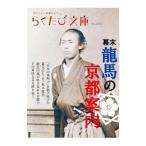 幕末竜馬の京都案内／コトコト