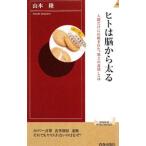 Yahoo! Yahoo!ショッピング(ヤフー ショッピング)ヒトは脳から太る／山本隆（１９４４〜）