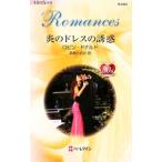 炎のドレスの誘惑／ロビン・ドナルド