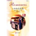 いわれなき罰／ミシェル・リード