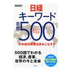 Yahoo! Yahoo!ショッピング(ヤフー ショッピング)日経キーワード重要５００ ２０１１年度版／日経ＨＲ