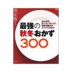 最強の秋冬おかず３００