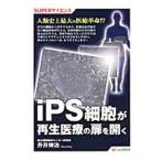 ｉＰＳ細胞が再生医療の扉を開く／升井伸治