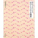 癒されてきれいになるおひとりさま温泉／石井宏子