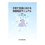 子育て支援における保健相談マニュアル／田中哲郎（１９４６〜）