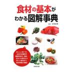 Yahoo! Yahoo!ショッピング(ヤフー ショッピング)食材の基本がわかる図解事典／五明紀春