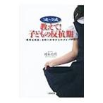 Yahoo! Yahoo!ショッピング(ヤフー ショッピング)教えて！子どもの反抗期／国米欣明