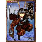 源義経／加来耕三