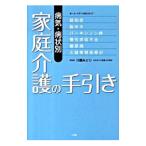 病気・病状別家庭介護の手引き／川島みどり