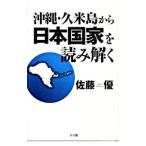 Yahoo! Yahoo!ショッピング(ヤフー ショッピング)沖縄・久米島から日本国家を読み解く／佐藤優