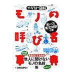 モノの呼び名事典／ＧＲＯＵＰ２１