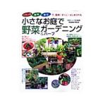 小さなお庭で野菜ガーデニング