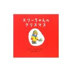 Yahoo! Yahoo!ショッピング(ヤフー ショッピング)エリーちゃんのクリスマス／ＣｈａｌｍｅｒｓＭａｒｙ