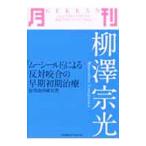 月刊柳沢宗光／柳沢宗光