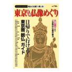 東京近郊仏像めぐり