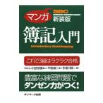 マンガ簿記入門 これで３級はラクラク合格／村田学園【監修】