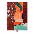 つばさよつばさ／浅田次郎