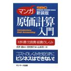 マンガ原価計算入門／氏井巌