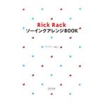 Ｒｉｃｋ ＲａｃｋソーイングアレンジＢＯＯＫ／御苑あきこ