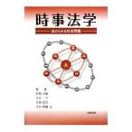 時事法学／榎透