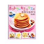 Yahoo! Yahoo!ショッピング(ヤフー ショッピング)ホットケーキミックスの手作りおやつ／信太康代