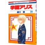 学園アリス 20／樋口橘