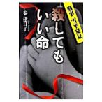 殺してもいい命 （刑事・雪平夏見シリーズ３）／秦建日子