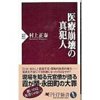 Yahoo! Yahoo!ショッピング(ヤフー ショッピング)医療崩壊の真犯人／村上正泰