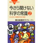 今さら聞けない科学の常識(2)−かんちがいを解消する８１項目−／朝日新聞科学グループ【編】