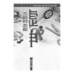 Yahoo! Yahoo!ショッピング(ヤフー ショッピング)嘘神／三田村志郎