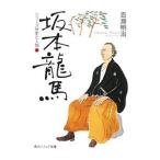 坂本龍馬 シリーズ歴史と人物／百瀬明治