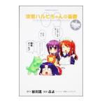 涼宮ハルヒちゃんの憂鬱(3)−超限定版よっ！−／ぷよ