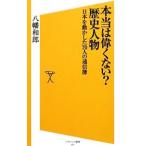 Yahoo! Yahoo!ショッピング(ヤフー ショッピング)本当は偉くない？歴史人物／八幡和郎