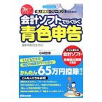 個人事業主・フリーランスのための会計ソフトでらくらく青色申告／小林敬幸