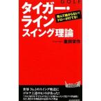 Yahoo! Yahoo!ショッピング(ヤフー ショッピング)ゴルフ“タイガー・ライン”スイング理論／重田栄作
