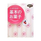 しっかりマスター基本のお菓子／小菅陽子