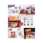 Yahoo! Yahoo!ショッピング(ヤフー ショッピング)かんたん！かわいい！暮らしの手づくり紙雑貨／ｒａｃｓｓ