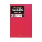 古典から読み解く社会思想史／中村健吾