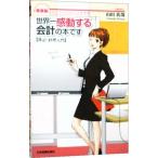世界一感動する会計の本です／山田真哉