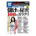儲けの秘密１００のカラクリ 不況克服ビジネス編