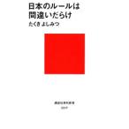 日本のルールは間違いだらけ／たくきよしみつ