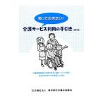 Yahoo! Yahoo!ショッピング(ヤフー ショッピング)知っておきたい！介護サービス利用の手引き／東京都社会福祉協議会