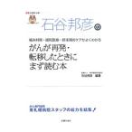 Yahoo! Yahoo!ショッピング(ヤフー ショッピング)石谷邦彦のがんが再発・転移したときにまず読む本／石谷邦彦