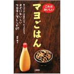 Yahoo! Yahoo!ショッピング(ヤフー ショッピング)これはおいしいマヨごはん／鈴木薫（１９７２〜）