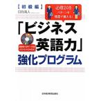 [ бизнес английский язык сила ] усиленный program начинающий сборник | город Хюга Kiyoshi человек 