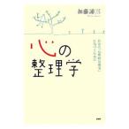 心の整理学／加藤諦三