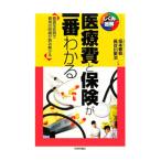 Yahoo! Yahoo!ショッピング(ヤフー ショッピング)医療費と保険が一番わかる／坂本憲枝