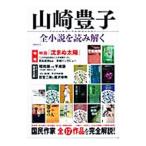 Yahoo! Yahoo!ショッピング(ヤフー ショッピング)山崎豊子全小説を読み解く