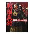 戦国武将群雄ビジュアル百科/二木謙一